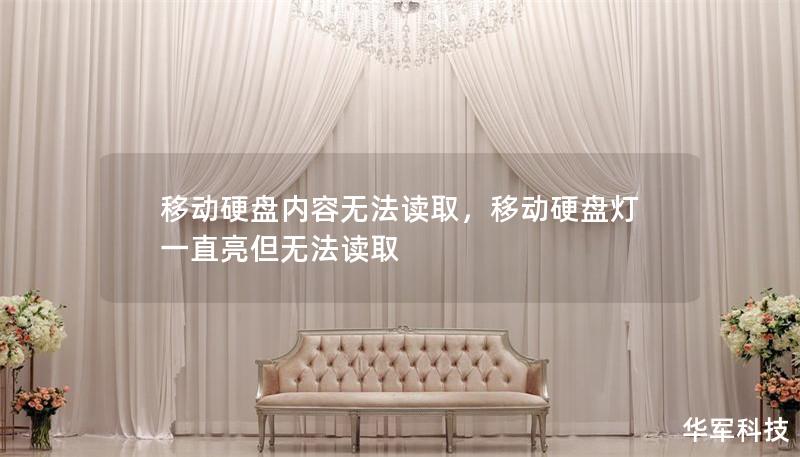 移動硬盤內(nèi)容無法讀取，移動硬盤燈一直亮但無法讀取