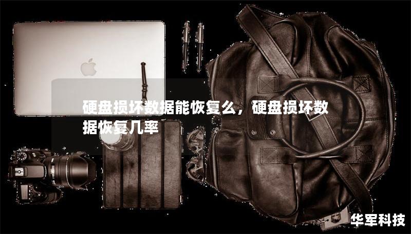 硬盤損壞數(shù)據(jù)能恢復(fù)么，硬盤損壞數(shù)據(jù)恢復(fù)幾率