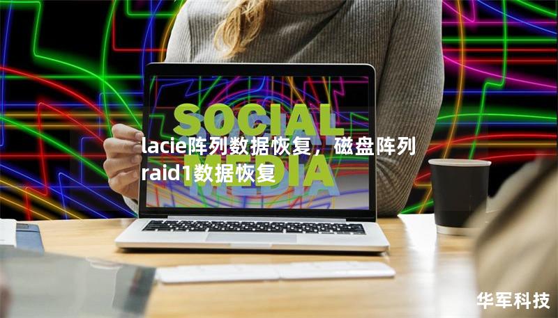 lacie陣列數(shù)據(jù)恢復(fù)，磁盤陣列raid1數(shù)據(jù)恢復(fù)