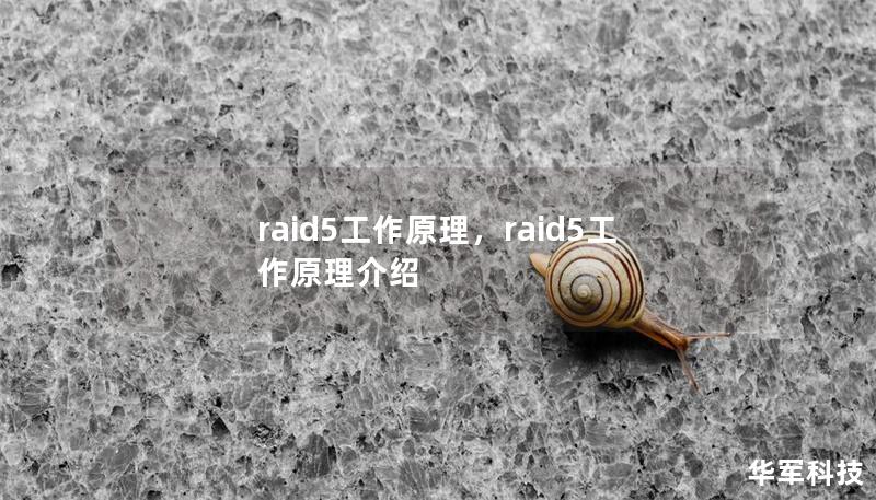 raid5工作原理，raid5工作原理介紹