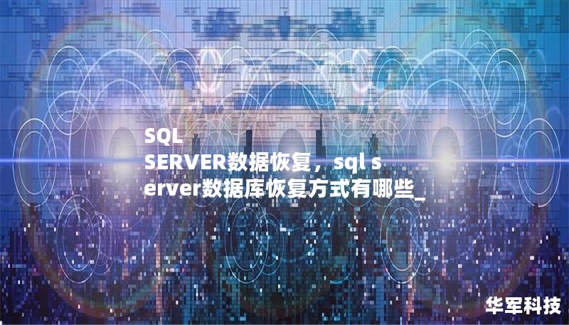 SQL SERVER數(shù)據(jù)恢復(fù)，sql server數(shù)據(jù)庫恢復(fù)方式有哪些_