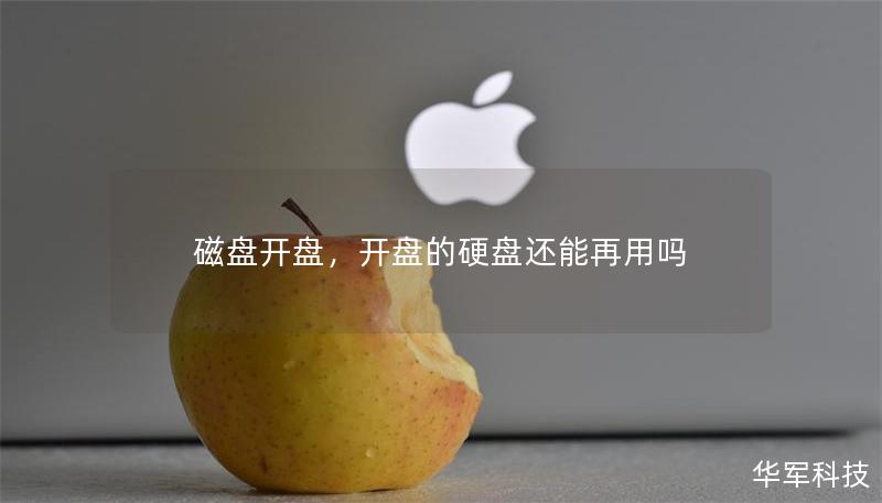 磁盤開盤，開盤的硬盤還能再用嗎
