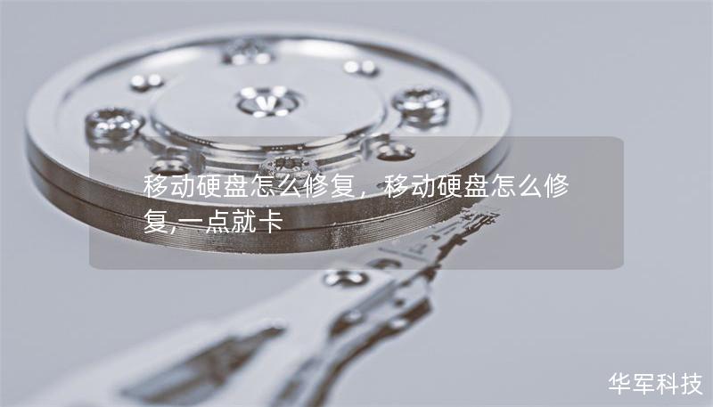 移動硬盤怎么修復(fù)，移動硬盤怎么修復(fù),一點(diǎn)就卡