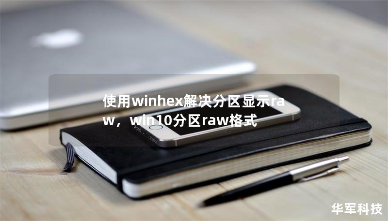 使用winhex解決分區(qū)顯示raw，win10分區(qū)raw格式