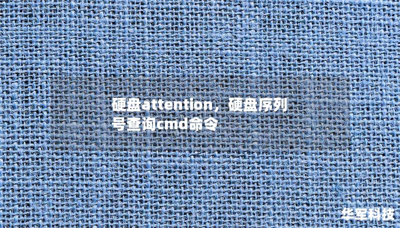 硬盤attention，硬盤序列號查詢cmd命令