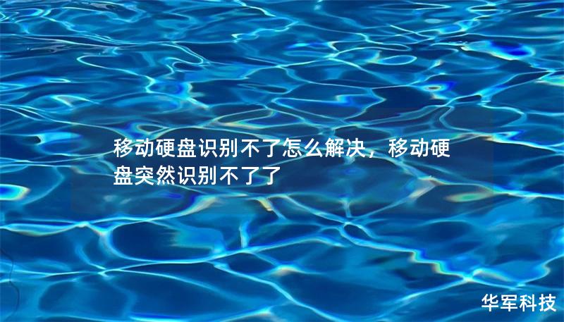 移動硬盤識別不了怎么解決，移動硬盤突然識別不了了