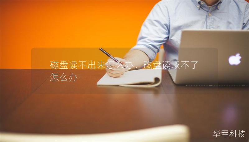 磁盤讀不出來怎么辦，磁盤讀取不了怎么辦