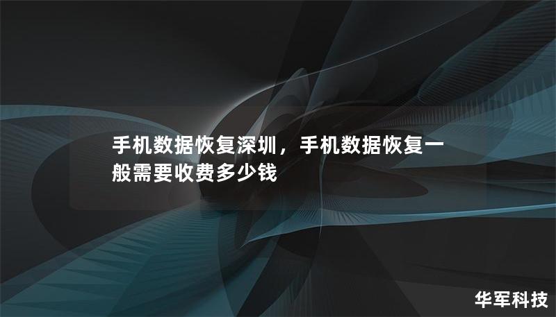 手機(jī)數(shù)據(jù)恢復(fù)深圳，手機(jī)數(shù)據(jù)恢復(fù)一般需要收費(fèi)多少錢