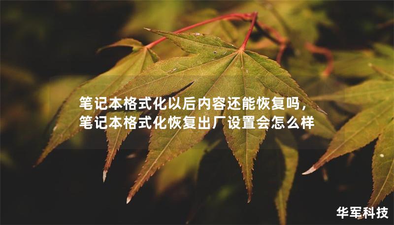 筆記本格式化以后內(nèi)容還能恢復(fù)嗎，筆記本格式化恢復(fù)出廠設(shè)置會(huì)怎么樣