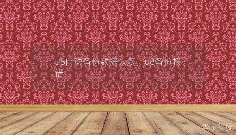 u8自動(dòng)備份數(shù)據(jù)恢復(fù)，u8備份報(bào)錯(cuò)