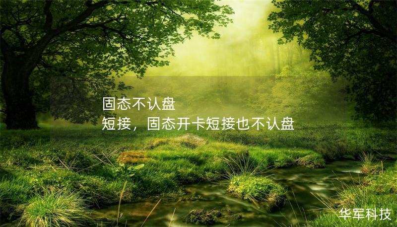 固態(tài)不認(rèn)盤(pán) 短接，固態(tài)開(kāi)卡短接也不認(rèn)盤(pán)
