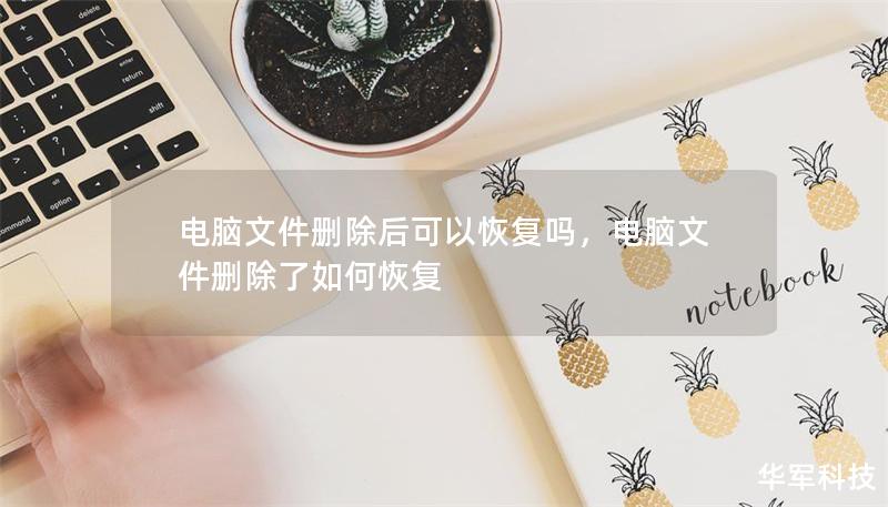 電腦文件刪除后可以恢復(fù)嗎，電腦文件刪除了如何恢復(fù)