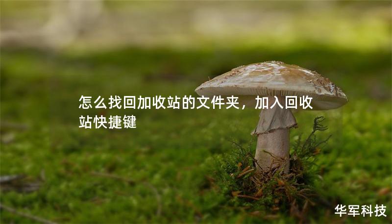 怎么找回加收站的文件夾，加入回收站快捷鍵