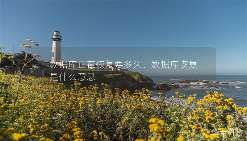 數(shù)據(jù)庫(kù)正在恢復(fù)要多久，數(shù)據(jù)庫(kù)恢復(fù)是什么意思