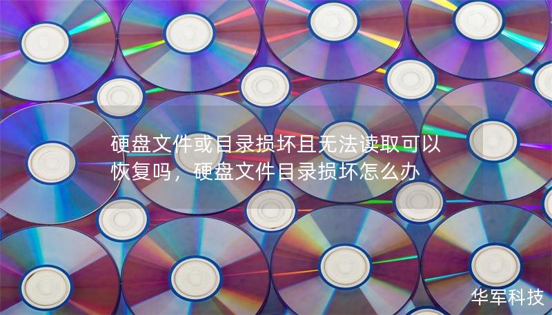 硬盤文件或目錄損壞且無法讀取可以恢復(fù)嗎，硬盤文件目錄損壞怎么辦