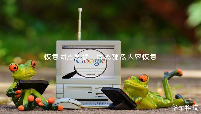 恢復固態(tài)數(shù)據(jù)，固態(tài)硬盤內(nèi)容恢復