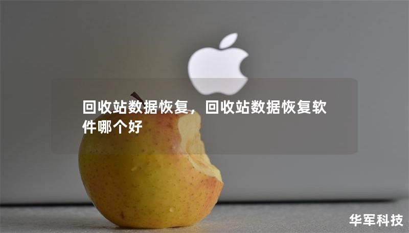 回收站數(shù)據(jù)恢復(fù)，回收站數(shù)據(jù)恢復(fù)軟件哪個(gè)好