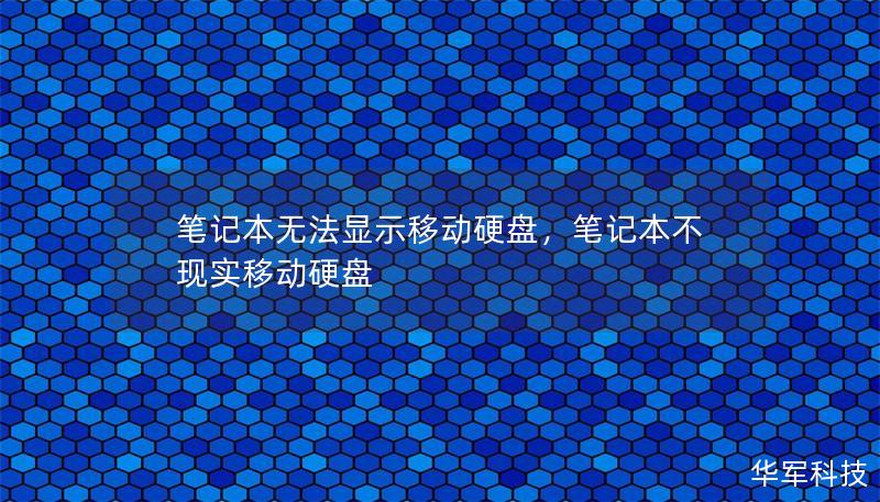 筆記本無法顯示移動硬盤，筆記本不現(xiàn)實移動硬盤