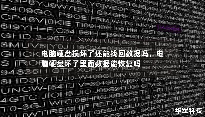 電腦硬盤(pán)損壞了還能找回?cái)?shù)據(jù)嗎，電腦硬盤(pán)壞了里面數(shù)據(jù)能恢復(fù)嗎
