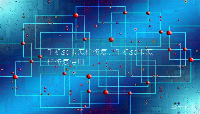 手機(jī)sd卡怎樣修復(fù)，手機(jī)sd卡怎樣修復(fù)使用