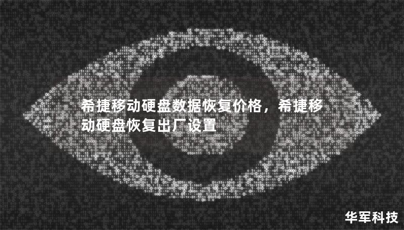 希捷移動硬盤數(shù)據(jù)恢復(fù)價格，希捷移動硬盤恢復(fù)出廠設(shè)置