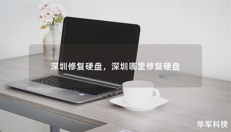 深圳修復(fù)硬盤，深圳哪里修復(fù)硬盤