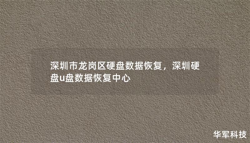 深圳市龍崗區(qū)硬盤數(shù)據(jù)恢復(fù)，深圳硬盤u盤數(shù)據(jù)恢復(fù)中心