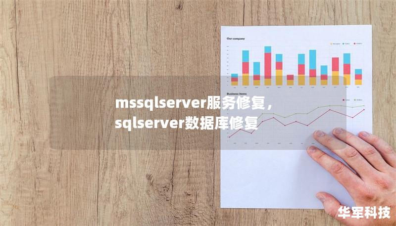 mssqlserver服務(wù)修復(fù)，sqlserver數(shù)據(jù)庫修復(fù)