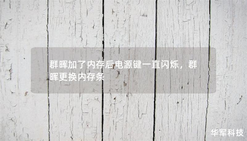 群暉加了內存后電源鍵一直閃爍，群暉更換內存條