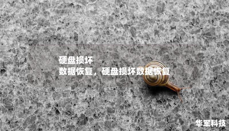 硬盤(pán)損壞 數(shù)據(jù)恢復(fù)，硬盤(pán)損壞數(shù)據(jù)恢復(fù)