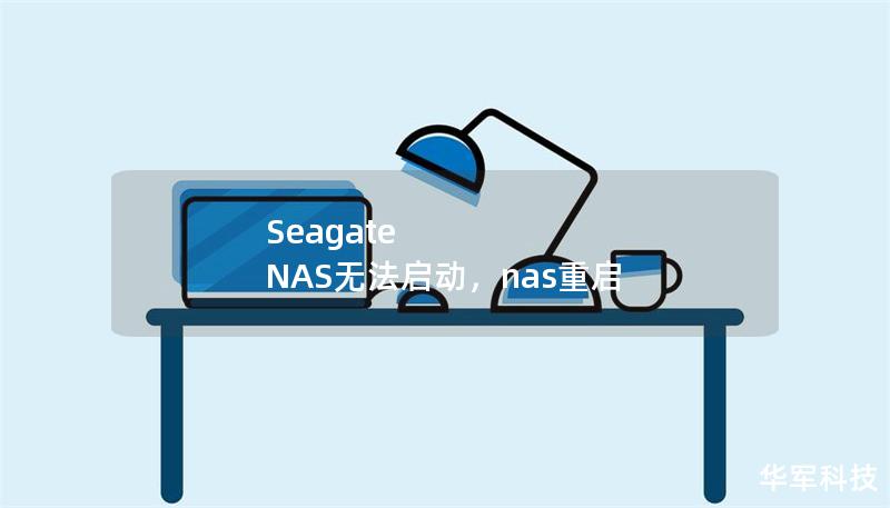 Seagate NAS無法啟動，nas重啟