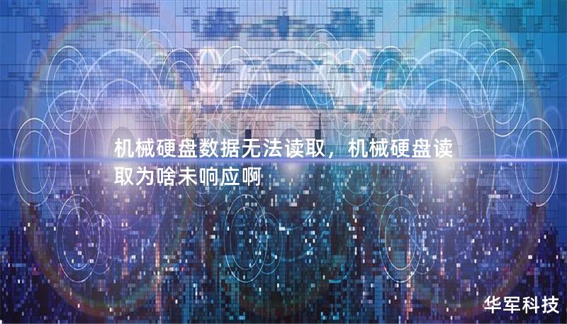 機械硬盤數(shù)據(jù)無法讀取，機械硬盤讀取為啥未響應(yīng)啊