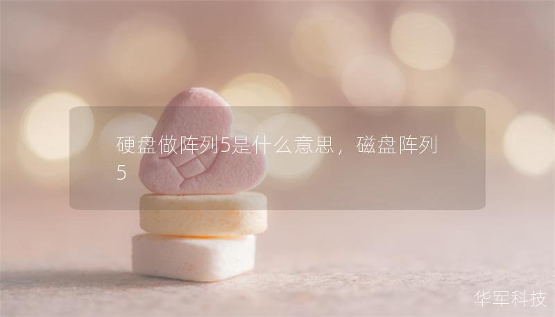 硬盤做陣列5是什么意思，磁盤陣列5