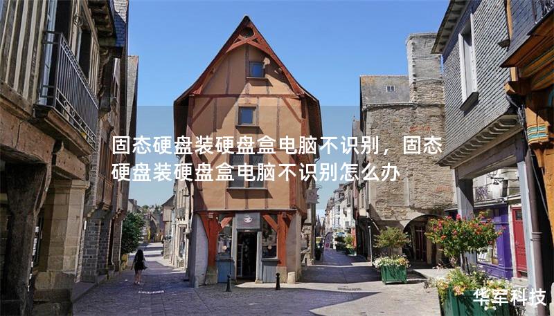 固態(tài)硬盤裝硬盤盒電腦不識別，固態(tài)硬盤裝硬盤盒電腦不識別怎么辦