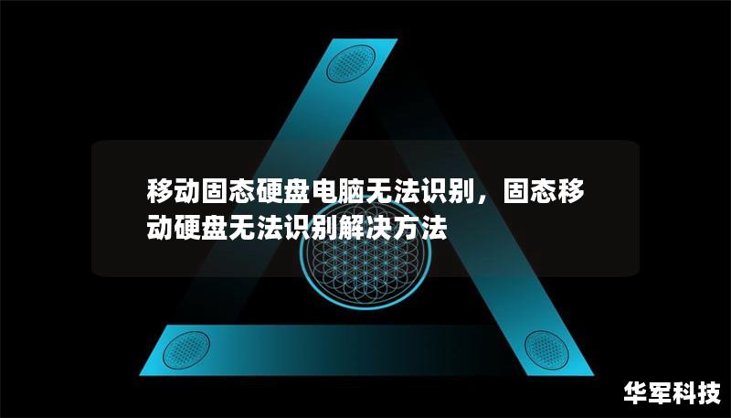 移動(dòng)固態(tài)硬盤電腦無法識(shí)別，固態(tài)移動(dòng)硬盤無法識(shí)別解決方法