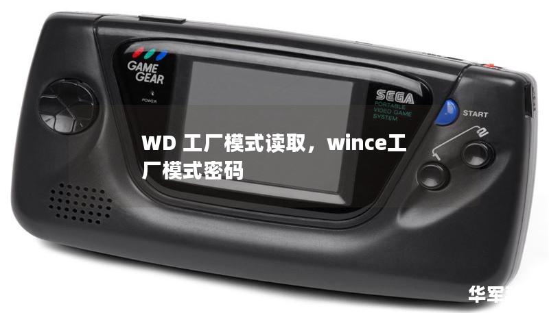 WD 工廠模式讀取，wince工廠模式密碼