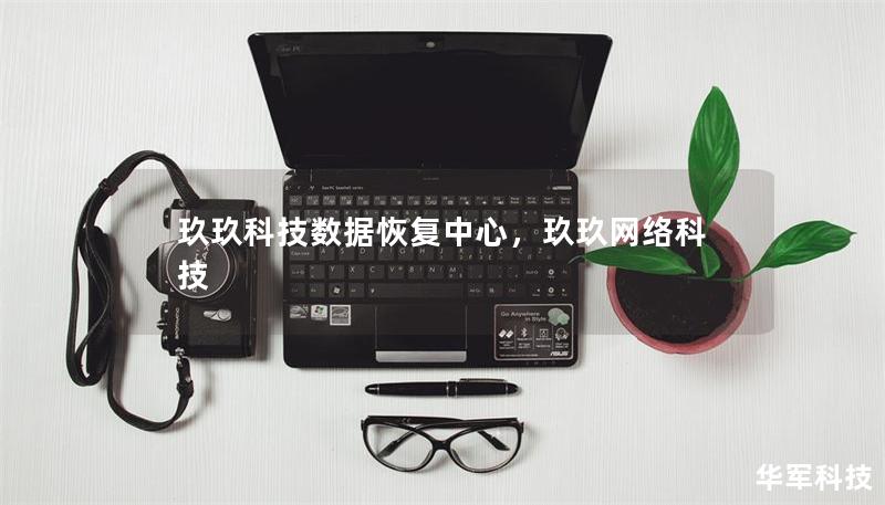 玖玖科技數(shù)據(jù)恢復(fù)中心，玖玖網(wǎng)絡(luò)科技