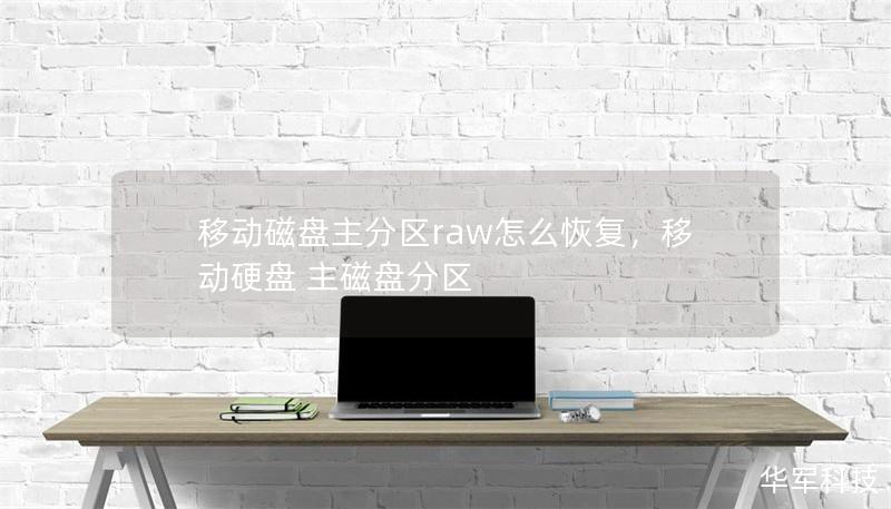 移動磁盤主分區(qū)raw怎么恢復(fù)，移動硬盤 主磁盤分區(qū)