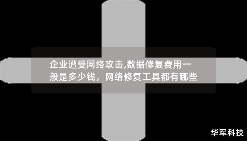 企業(yè)遭受網(wǎng)絡(luò)攻擊,數(shù)據(jù)修復(fù)費(fèi)用一般是多少錢(qián)，網(wǎng)絡(luò)修復(fù)工具都有哪些