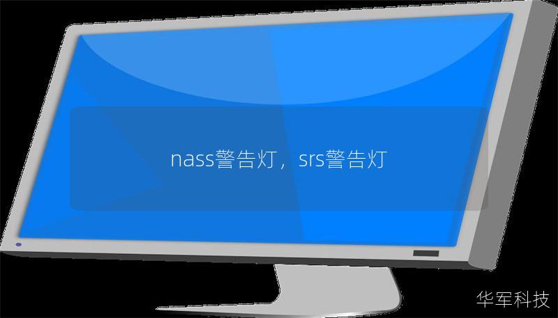 nass警告燈，srs警告燈