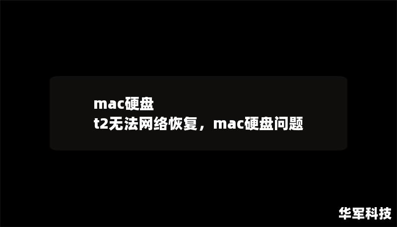 mac硬盤 t2無法網(wǎng)絡恢復，mac硬盤問題