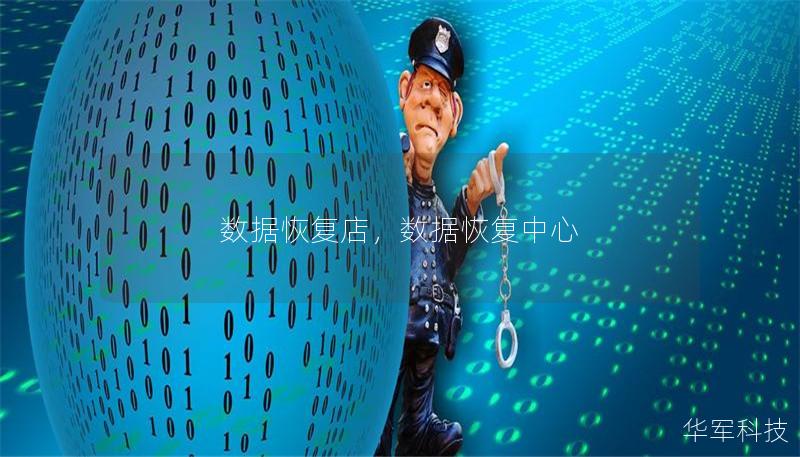 數(shù)據(jù)恢復(fù)店，數(shù)據(jù)恢復(fù)中心