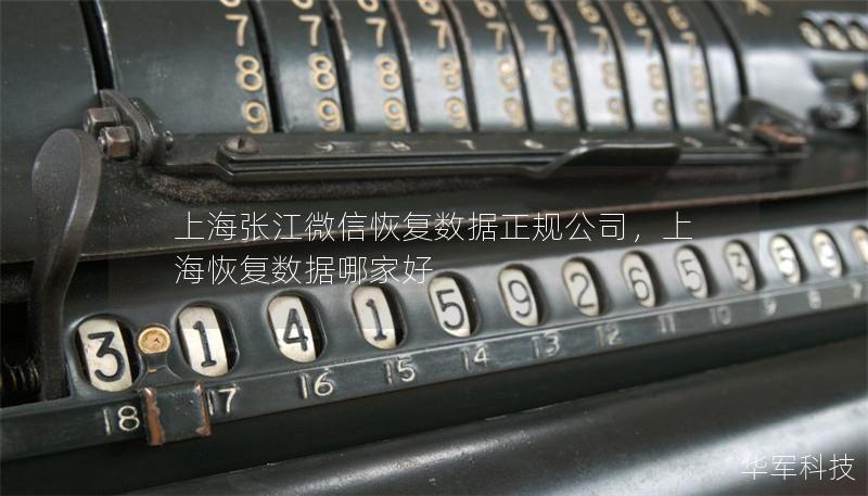 上海張江微信恢復(fù)數(shù)據(jù)正規(guī)公司，上?；謴?fù)數(shù)據(jù)哪家好
