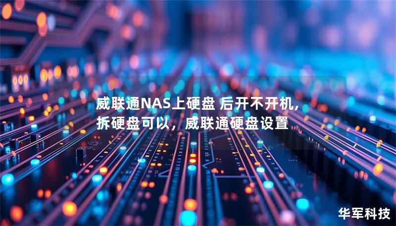 威聯(lián)通NAS上硬盤 后開不開機,拆硬盤可以，威聯(lián)通硬盤設(shè)置