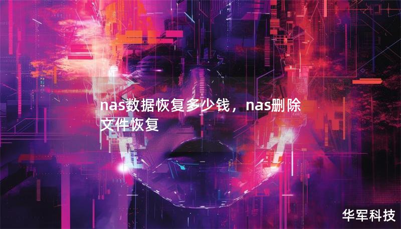 nas數(shù)據(jù)恢復(fù)多少錢，nas刪除文件恢復(fù)