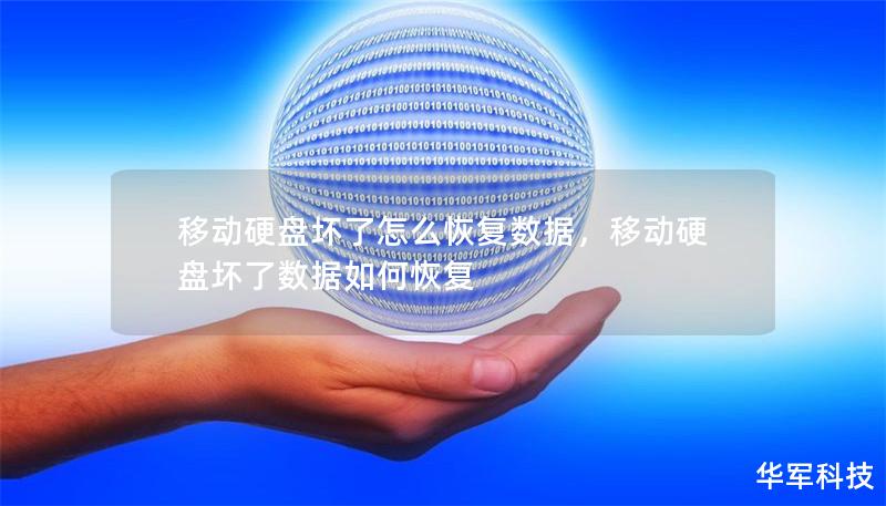 移動硬盤壞了怎么恢復數(shù)據(jù)，移動硬盤壞了數(shù)據(jù)如何恢復