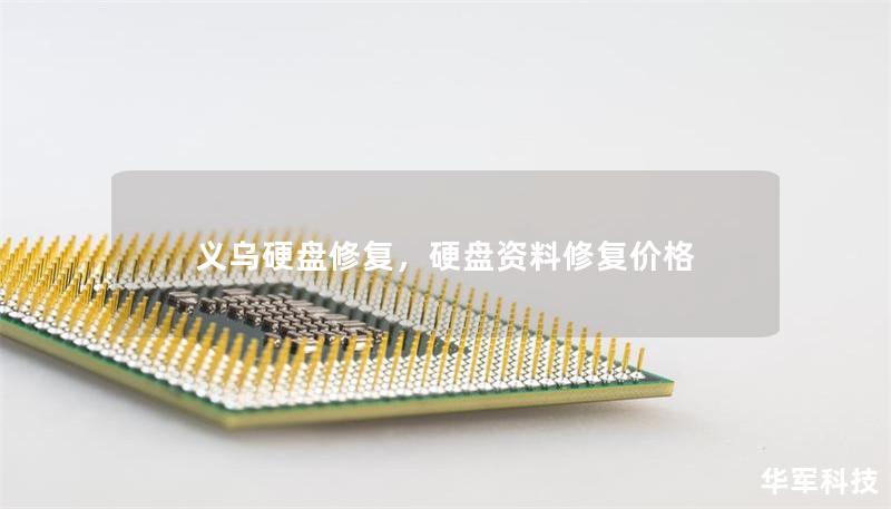 義烏硬盤(pán)修復(fù)，硬盤(pán)資料修復(fù)價(jià)格