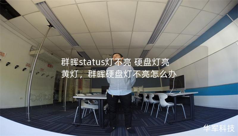 群暉status燈不亮 硬盤燈亮黃燈，群暉硬盤燈不亮怎么辦