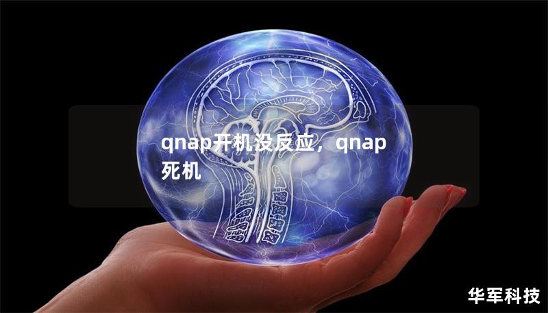 qnap開機沒反應，qnap 死機
