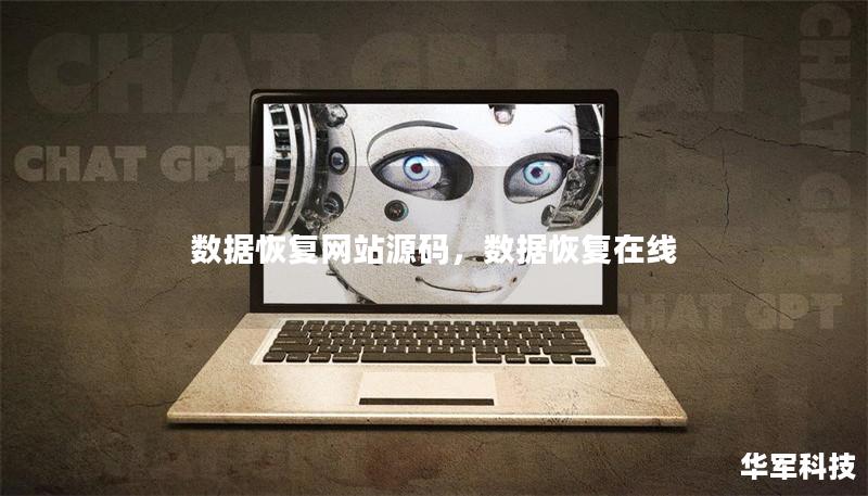 數(shù)據(jù)恢復(fù)網(wǎng)站源碼，數(shù)據(jù)恢復(fù)在線